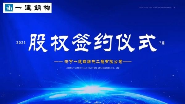 “休戚相关，共创尊龙凯时未来！” ——济宁尊龙凯时·2021年上半年股权签约大会圆满竣事！